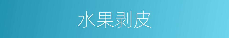 水果剥皮的同义词