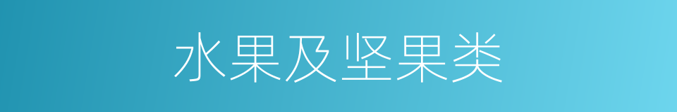 水果及坚果类的同义词
