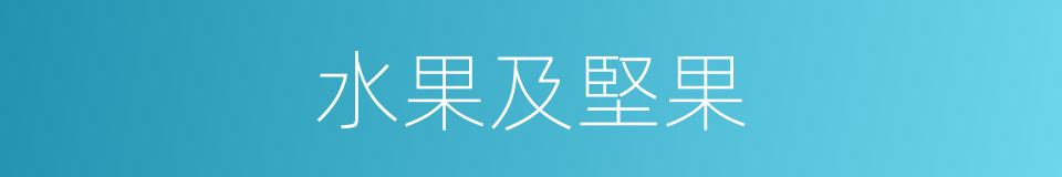 水果及堅果的同義詞