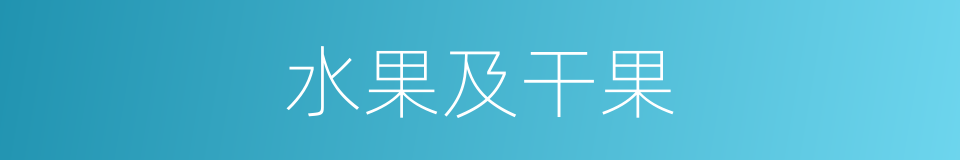 水果及干果的同义词