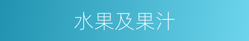 水果及果汁的同义词