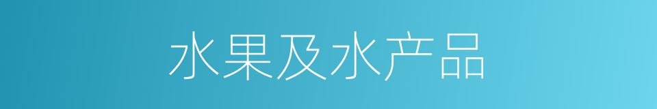 水果及水产品的同义词