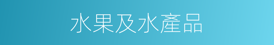水果及水產品的同義詞