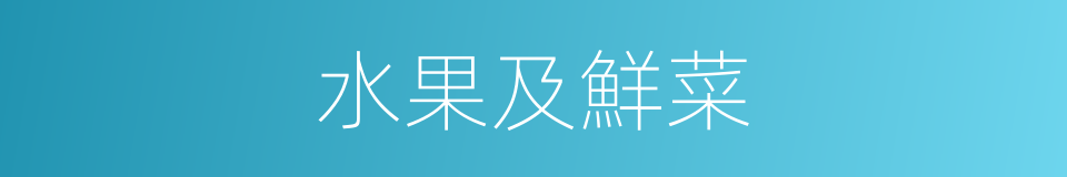 水果及鮮菜的同義詞