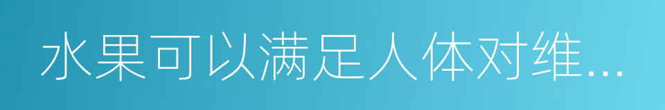 水果可以满足人体对维生素的同义词