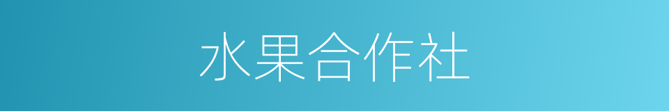 水果合作社的同义词