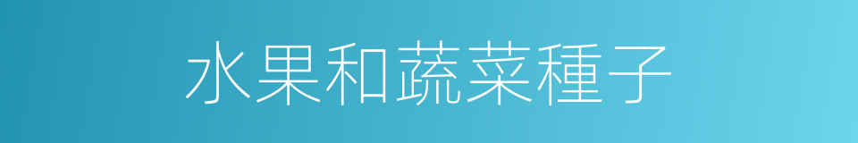 水果和蔬菜種子的同義詞