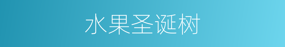 水果圣诞树的同义词