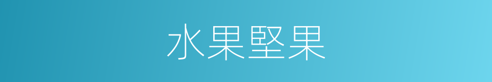 水果堅果的同義詞