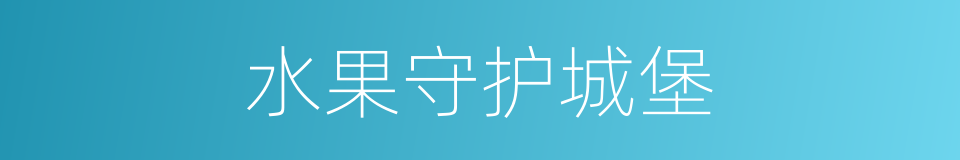 水果守护城堡的同义词