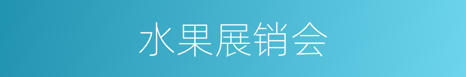 水果展销会的同义词