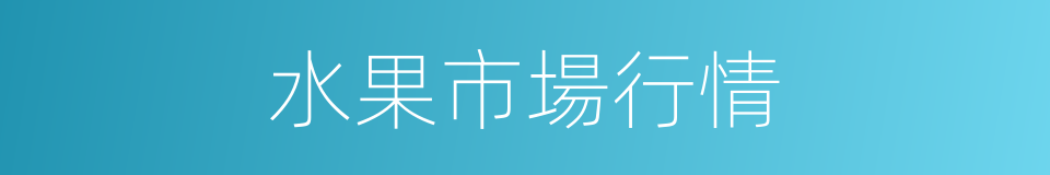 水果市場行情的同義詞