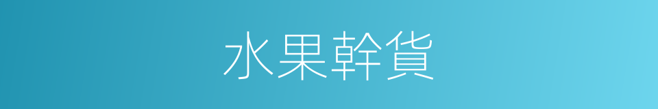 水果幹貨的同義詞