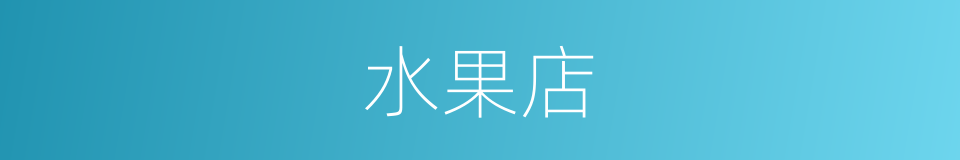水果店的意思
