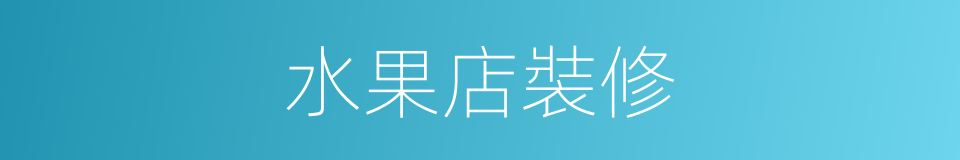水果店裝修的同義詞