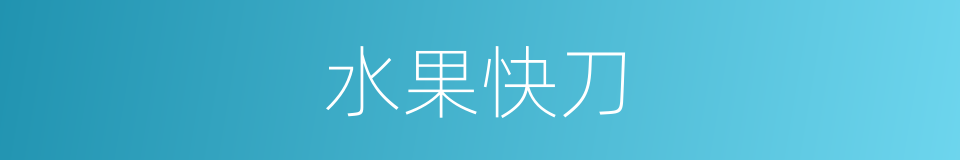 水果快刀的同义词