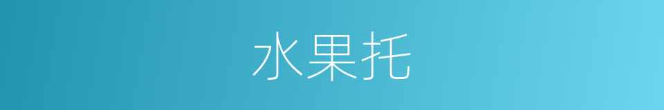 水果托的同义词