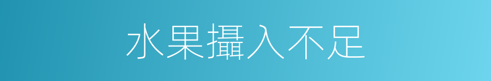 水果攝入不足的同義詞