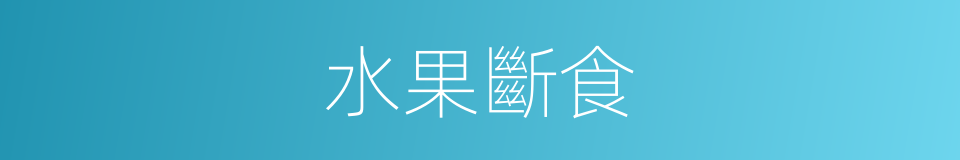 水果斷食的同義詞