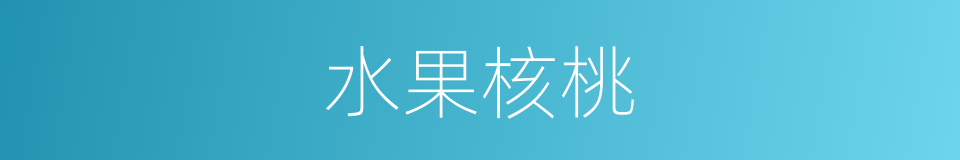 水果核桃的同义词