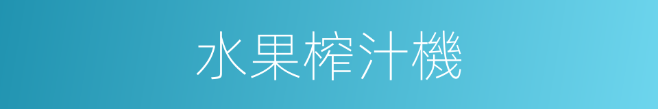 水果榨汁機的同義詞