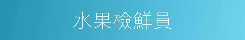 水果檢鮮員的同義詞