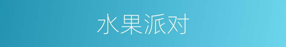 水果派对的同义词