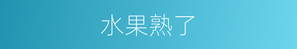 水果熟了的同义词