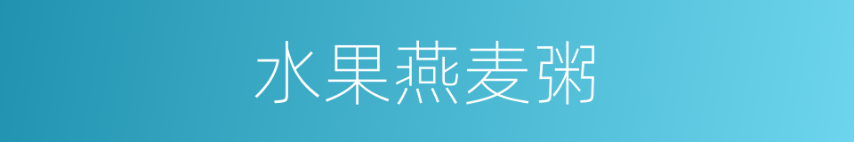 水果燕麦粥的同义词