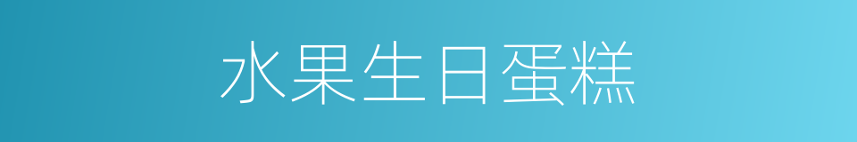 水果生日蛋糕的同义词
