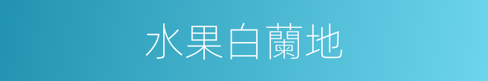 水果白蘭地的同義詞