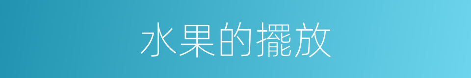 水果的擺放的同義詞