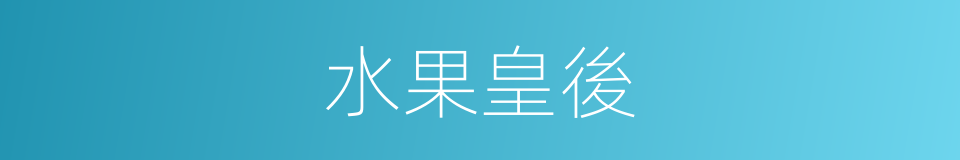 水果皇後的同義詞