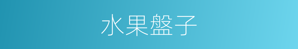 水果盤子的同義詞