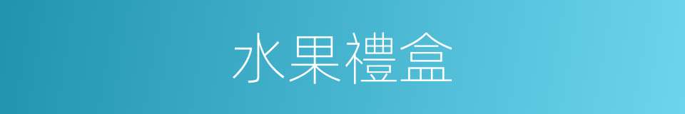 水果禮盒的意思