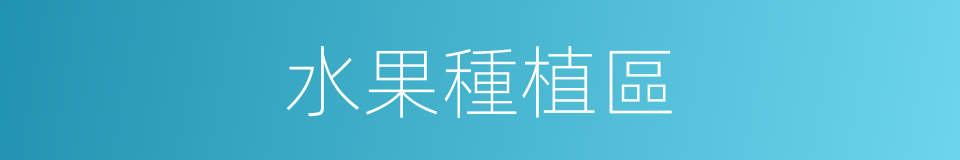 水果種植區的同義詞