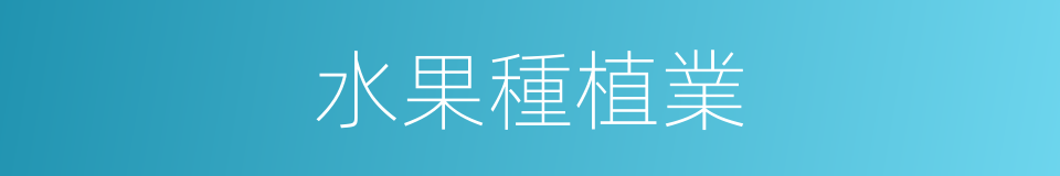 水果種植業的同義詞