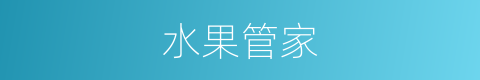 水果管家的同义词