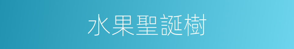 水果聖誕樹的同義詞