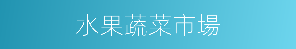 水果蔬菜市場的同義詞