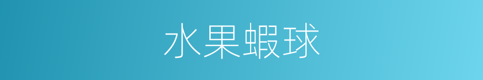 水果蝦球的同義詞