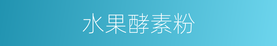 水果酵素粉的同义词
