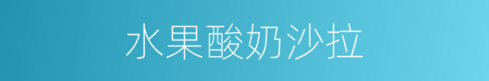 水果酸奶沙拉的同义词