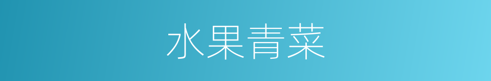 水果青菜的同义词
