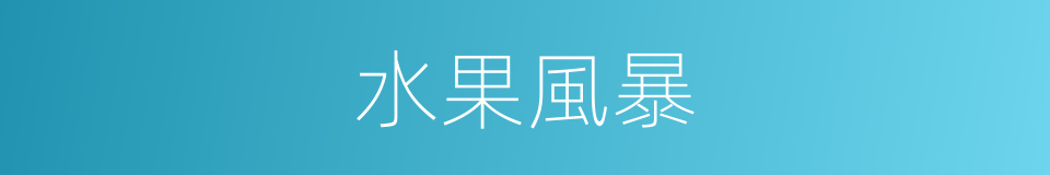 水果風暴的同義詞
