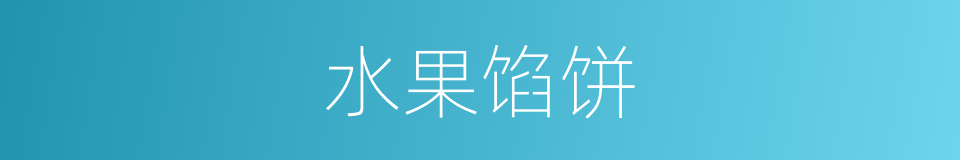 水果馅饼的同义词