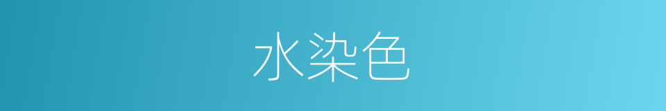 水染色的同义词