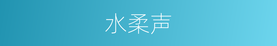 水柔声的同义词