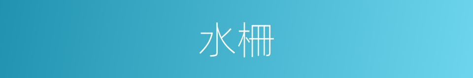 水柵的意思