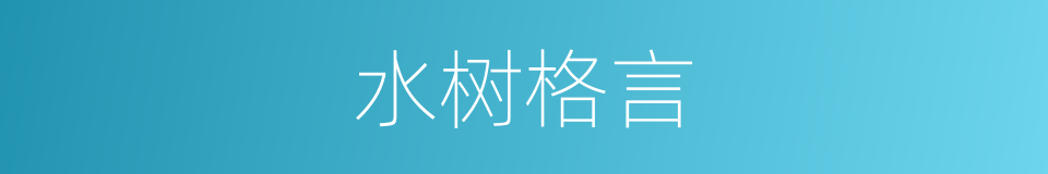 水树格言的同义词